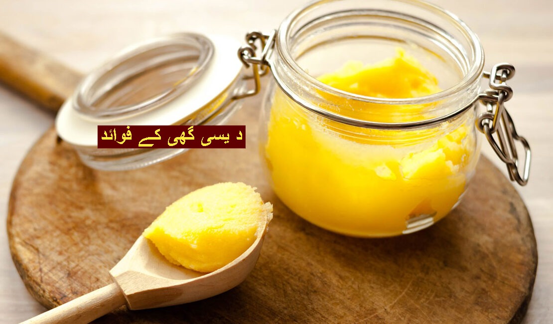 دیسی گھی کے 7+ حیرت انگیز فوائد — آیوروید اور سائنس کی روشنی میں 1 دیسی گھی کے فوائد