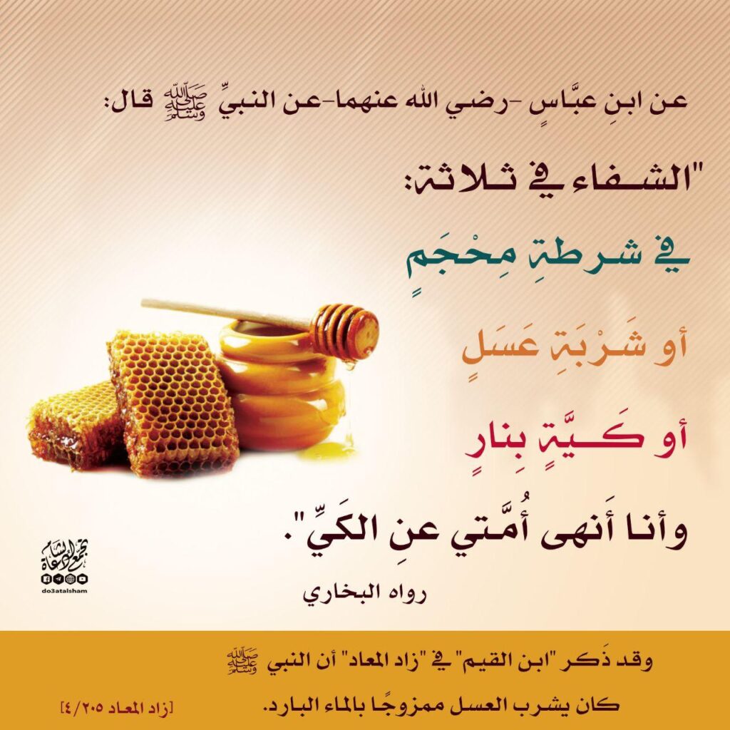 شہد: طب نبوی ﷺ اور سائنسی تحقیق میں ایک معجزاتی دوا 4 hadith honey shifa